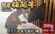 特産松阪牛 ステーキ 希少部位 3種 食べ比べセット 300g (100g × 3枚) [002084]