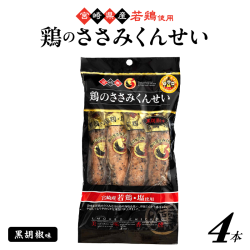 鶏のささみくんせい ＜黒胡椒 4本＞ おつまみ スモーク チキン 燻製 2343187 - 宮崎県綾町