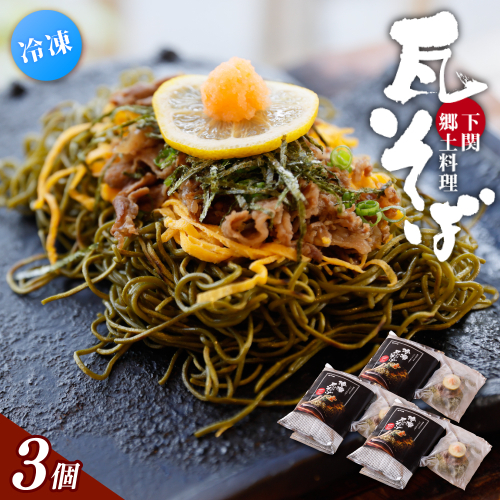 冷凍瓦そば 3個 ／ はしもと商店 瓦そば ねり天 抹茶 麺 麺類 冷凍 蕎麦 そば 奈良県 葛城市【hsmt003】 2343188 - 奈良県葛城市