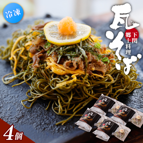 冷凍瓦そば 4個 ／ はしもと商店 瓦そば ねり天 抹茶 麺 麺類 冷凍 蕎麦 そば 奈良県 葛城市【hsmt004】 2343189 - 奈良県葛城市