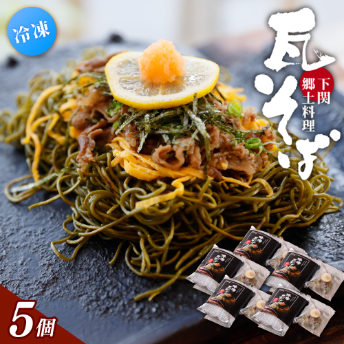 冷凍瓦そば 5個 ／ はしもと商店 瓦そば ねり天 抹茶 麺 麺類 冷凍 蕎麦 そば 奈良県 葛城市【hsmt005】 2343190 - 奈良県葛城市