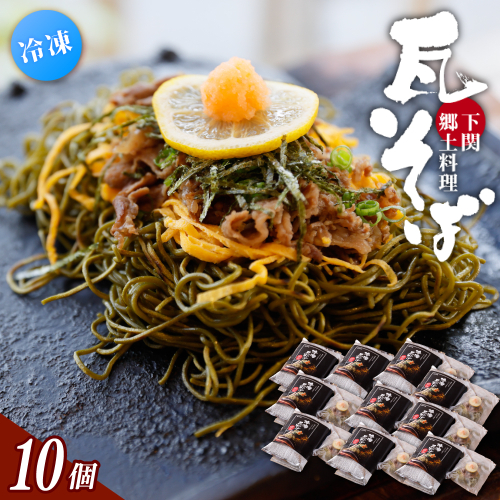 冷凍瓦そば 10個 ／ はしもと商店 瓦そば ねり天 抹茶 麺 麺類 冷凍 蕎麦 そば 奈良県 葛城市【hsmt006】 2343191 - 奈良県葛城市
