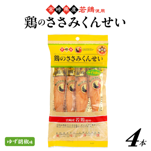 鶏のささみくんせい ＜ゆず胡椒 4本＞ おつまみ スモーク チキン 燻製 2343192 - 宮崎県綾町