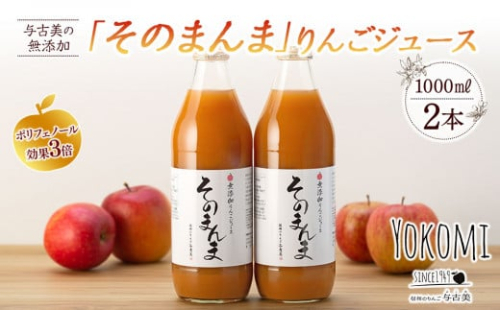ジュース リンゴジュース 2本 セット 詰め合わせ 与古美の無添加「そのまんま」りんごジュース りんご リンゴ 林檎 長野 飲料ドリンク 果汁飲料 フルーツジュース フルーツ 果物 信州産 長野県産 産地直送 おすすめ 　[№5675-1035]