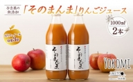 与古美の無添加「そのまんま」りんごジュース2本セット リンゴジュース りんご リンゴ 林檎 長野 フルーツ 果物 信州産 長野県産 特産 産地直送 おすすめ 