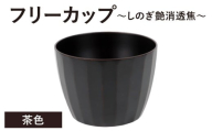 [チョイス限定][選べる6色]フリーカップ しのぎ艶消透焦 茶色 1個