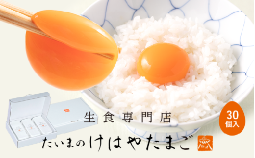 たいまのけはやたまご 30個入り ／たまご 生卵 奈良県 葛城市【tegg002】 2343802 - 奈良県葛城市