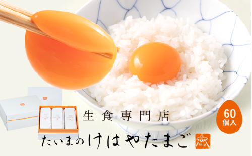 たいまのけはやたまご 60個入り ／たまご 生卵 奈良県 葛城市【tegg003】 2343803 - 奈良県葛城市