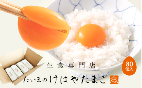 たいまのけはやたまご 80個入り ／たまご 生卵 奈良県 葛城市【tegg004】 2343804 - 奈良県葛城市