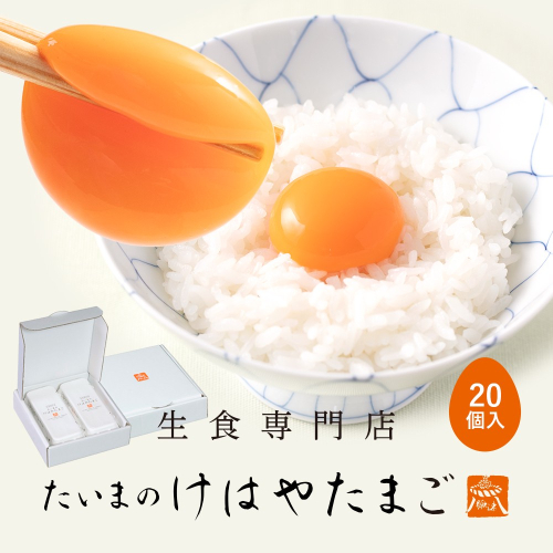 たいまのけはやたまご 20個入り ／たまご 生卵 奈良県 葛城市【tegg001】 2343807 - 奈良県葛城市