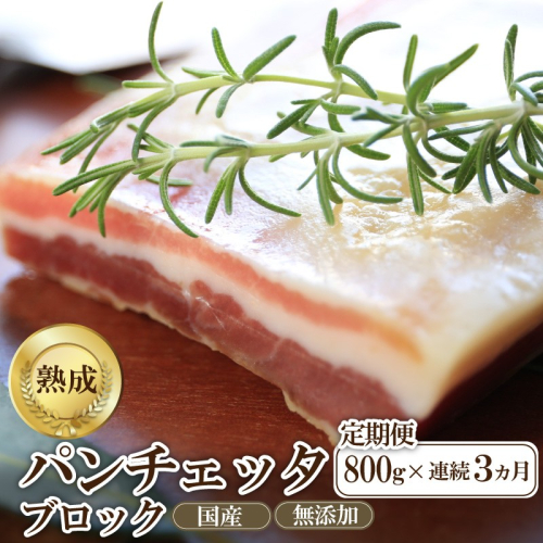 【定期便 毎月×3回】パンチェッタブロック（豚バラ肉の塩漬け）　約200g×4袋
 2343812 - 京都府京丹後市