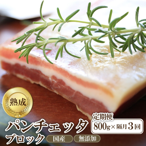 【定期便 隔月×3回】パンチェッタブロック（豚バラ肉の塩漬け）　約200g×4袋
 2343813 - 京都府京丹後市