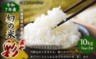 【2026年1月発送開始】令和7年産 深川産  幻の米 「彩（あや）」  10kg（5kg×2袋） お米 米 こめ 白米 精米 単一原料米 ごはん ご飯 ふるさと納税米 国産