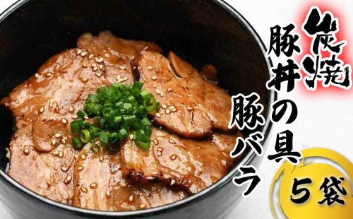 炭焼き 豚丼 の 具 豚バラ 5食分 （ 140ｇ × 5袋 ） 北海道 日高昆布 使用 タレ 味付け 豚肉 冷凍 2343845 - 北海道新ひだか町