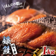 漁師が目利きした銀鮭 切り身 合計1kg [サイズ不揃い 海鮮 魚介 さけ しゃけ お弁当 簡単調理]