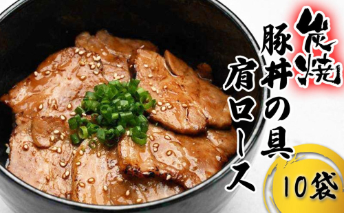 炭焼き 豚丼 の 具 豚肩ロース 10食分 （ 140ｇ × 10袋 ） 北海道 日高昆布 使用 タレ 味付け 豚肉 冷凍 2343850 - 北海道新ひだか町