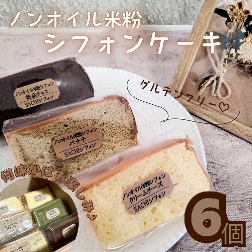 米粉 シフォンケーキ 6個 セット｜ノンオイル グルテンフリー カット アソート 詰め合わせ 焼菓子 お菓子 おやつ デザート スイーツ 個包装 贈答用 プレゼント ギフト 誕生日 記念日 愛知県 美浜町※北海道・沖縄・離島への配送不可 2343851 - 愛知県美浜町