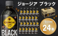 ジョージア ブラック 500mlPET×24本(1ケース)【コカコーラ コーヒー 無糖 ストレート 深み じっくり コク 豊かな香り 気分転換 ペットボトル ダブルアロマ密封技術 猿田彦珈琲監修 常備 保存 買い置き】K090134