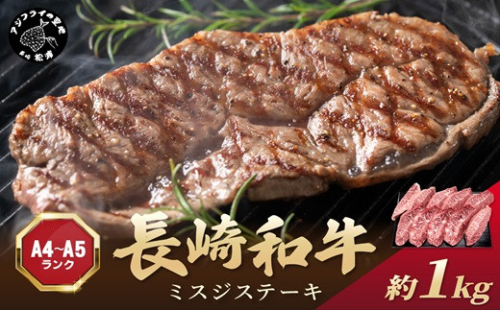 【厳選希少部位】【A4～A5】長崎和牛ミスジステーキ 約1kg(100g×10p)( 牛肉 和牛 おすすめ ミスジ ステーキ 冷凍 国産 送料無料 肉 プレゼント お取り寄せ 美味しい )【181-0041】 2343935 - 長崎県松浦市