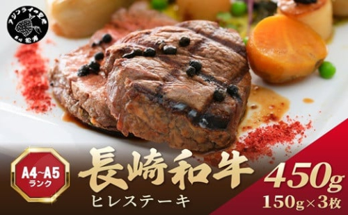 【A4～A5】長崎和牛ヒレステーキ 450g(150g×3枚)( 長崎和牛 ヒレステーキ ひれ 希少部位 450g 焼肉 国産 牛 ステーキ肉 赤身 肉 美味しい お取り寄せ プレゼント ギフト おすすめ ヒレ ステーキ )【181-0044】 2343936 - 長崎県松浦市