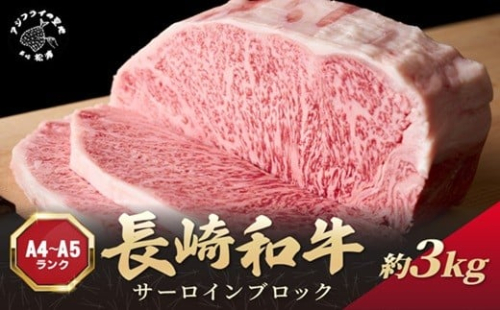 【A4～A5】長崎和牛サーロインブロック　約3kg( 牛肉 和牛 サーロイン おすすめ ブロック 牛肉 冷凍 国産 プレゼント お取り寄せ 美味しい )【181-0049】 2343942 - 長崎県松浦市