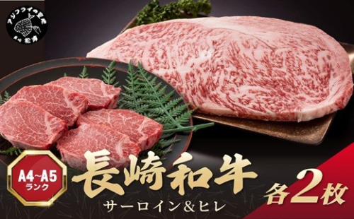 【A4～A5】長崎和牛 サーロイン250g×2枚 ヒレ150g×2枚( 肉 牛肉 牛 長崎和牛 国産牛 サーロイン ヒレ ステーキ ステーキ肉 お取り寄せ プレゼント ギフト 送料無料 )【D6-004】 2343945 - 長崎県松浦市