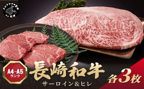 【A4～A5】長崎和牛 サーロイン250g×3枚 ヒレ150g×3枚( 肉 牛肉 牛 長崎和牛 国産牛 サーロイン ヒレ ステーキ ステーキ肉 お取り寄せ プレゼント ギフト 送料無料 )【F4-008】 2343946 - 長崎県松浦市