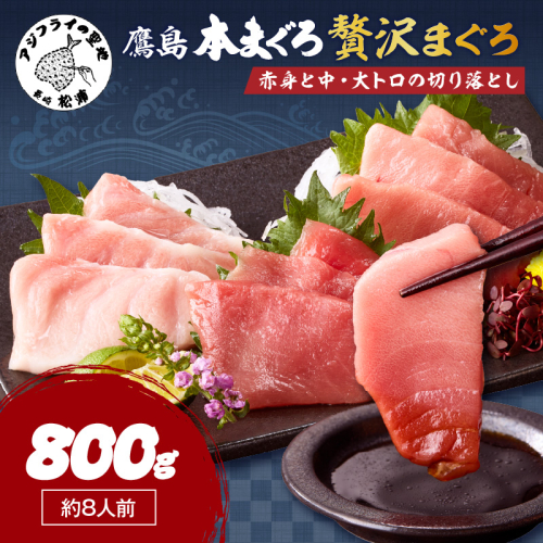 鷹島産本まぐろ 贅沢まぐろ たっぷり2人前(赤身と中・大トロの切り落とし200g)×4パック( まぐろ マグロ 鮪 大トロ 中トロ 赤身 本まぐろ 切り落とし 簡単解凍 )【C4-031】 2343947 - 長崎県松浦市