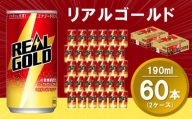 リアルゴールド 190ml缶 (2ケース) 計60本【コカコーラ エナジードリンク ローヤルゼリー お手軽 高麗人参エキス ビタミンB2 ビタミンB6 ビタミンC やる気サポート 常備 保存 買い置き】K090156