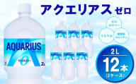 アクエリアス ゼロ PET 2L (2ケース) 計12本【コカコーラ アクエリ スポーツ飲料 夏バテ予防 水分補給 ダイエット 2リットル ペットボトル ペット スポーツ イベント】K090147