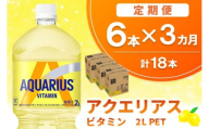 【3か月定期便】アクエリアス ビタミン PET 2L(6本×3回)【アクエリ スポーツ飲料 夏バテ予防 水分補給 ビタミン補給 ビタミンC ミネラル クエン酸 2L 2リットル ペットボトル ペット スポーツ イベント】K090482
