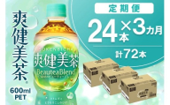 【3カ月定期便】爽健美茶 600mlPET×24本(合計3ケース)【コカコーラ カフェインゼロ 定期便 香ばしい おいしい お茶 ハトムギ 玄米 月見草 大麦 ドクダミ 飲料 ペットボトル】K090512