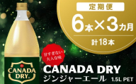 【3か月定期便】カナダドライ ジンジャーエール 1.5LPET (6本×3回)【ジンジャー 炭酸飲料 炭酸 1.5L 1.5リットル ペットボトル ペット シャンディガフ 刺激 気分爽快 イベント】K090492