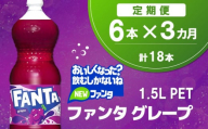 【3か月定期便】ファンタ　グレープ PET 1.5L(6本×3回)【グレープ ファンタ 炭酸飲料 炭酸 果汁飲料 1.5L 1.5リットル ペットボトル ペット イベント 子供に人気】K090484