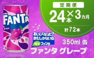 【3か月定期便】ファンタグレープ缶 350ml (24本×3回)【グレープ ファンタ 炭酸飲料 炭酸 果汁飲料 缶 350 イベント 子供に人気】K090486