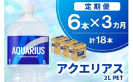 【3か月定期便】アクエリアス PET 2L (6本×3回)【アクエリ スポーツ飲料 夏バテ予防 水分補給 2L 2リットル ペットボトル ペット スポーツ イベント】K090496
