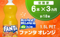 【3か月定期便】ファンタ オレンジ PET  1.5L(6本×3回)【オレンジ ファンタ 炭酸飲料 炭酸 果汁飲料 1.5L 1.5リットル ペットボトル ペット イベント 子供に人気】K090488