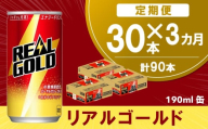 【3か月定期便】リアルゴールド 190ml缶×30本(1ケース)【コカコーラ エナジードリンク ローヤルゼリー お手軽 高麗人参エキス ビタミンB2 ビタミンB6 ビタミンC やる気サポート 常備 保存 買い置き 190ml缶】K090498