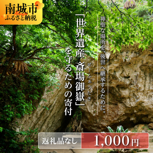 「世界遺産 斎場御嶽」神聖な環境を守るためのご寄附 1,000円 2344040 - 沖縄県南城市