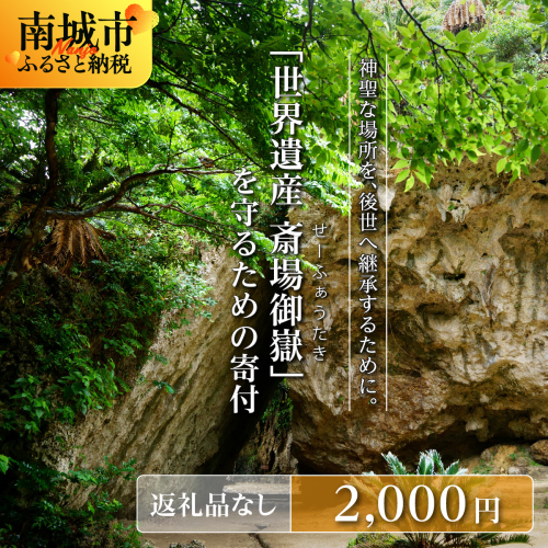 「世界遺産 斎場御嶽」神聖な環境を守るためのご寄附 2,000円 2344041 - 沖縄県南城市