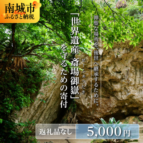 「世界遺産 斎場御嶽」神聖な環境を守るためのご寄附 5,000円 2344042 - 沖縄県南城市