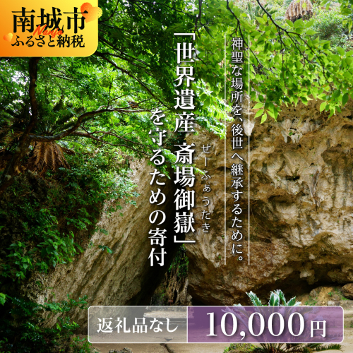「世界遺産 斎場御嶽」神聖な環境を守るためのご寄附 10,000円 2344043 - 沖縄県南城市