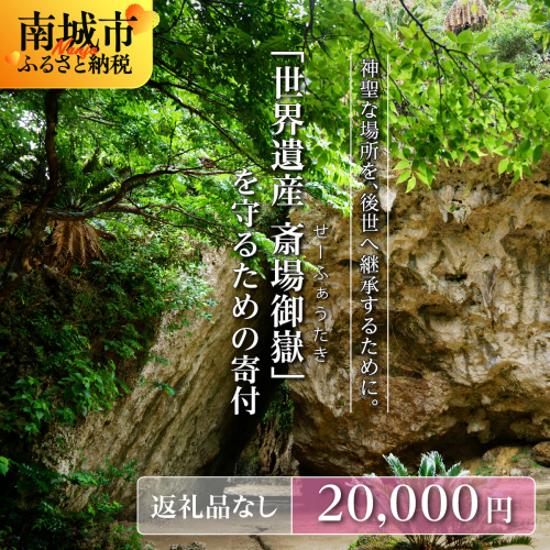 「世界遺産 斎場御嶽」神聖な環境を守るためのご寄附 20,000円 2344044 - 沖縄県南城市