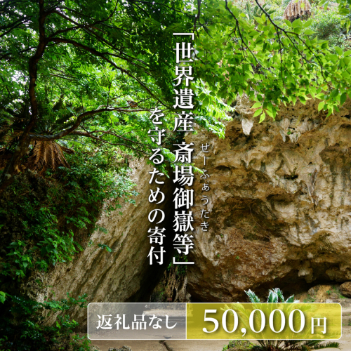 「世界遺産 斎場御嶽等」神聖な環境を守るためのご寄附 50,000円   I  世界遺産 環境保全 斎場御嶽 保護 寄附 沖縄観光 支援   沖縄県 南城市 ふるさと納税 南城市役所 2344045 - 沖縄県南城市