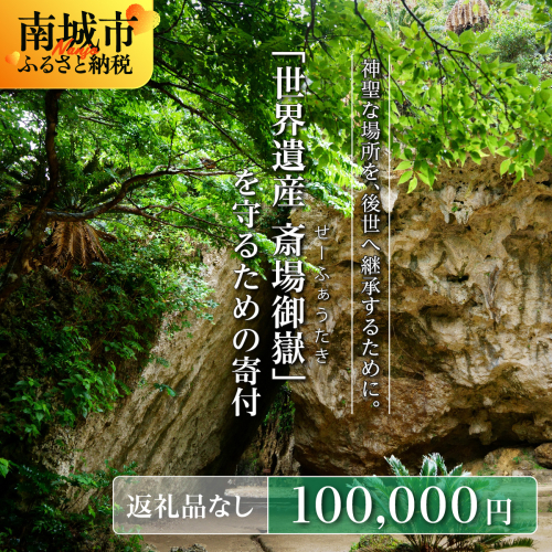 「世界遺産 斎場御嶽」神聖な環境を守るためのご寄附 100,000円 2344046 - 沖縄県南城市