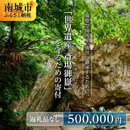 「世界遺産 斎場御嶽」神聖な環境を守るためのご寄附 500,000円 2344047 - 沖縄県南城市