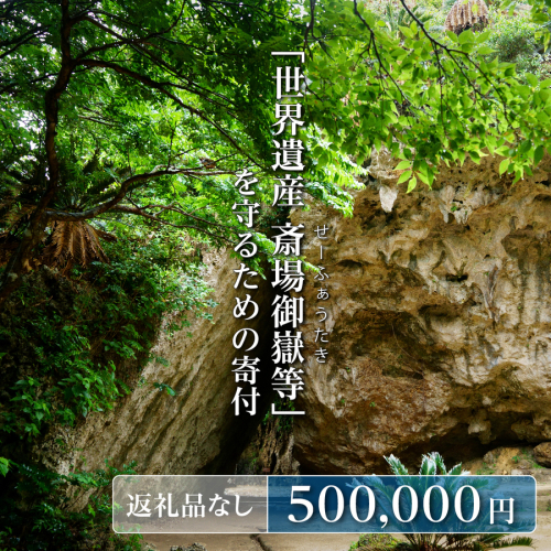 「世界遺産 斎場御嶽等」神聖な環境を守るためのご寄附 500,000円   I  世界遺産 環境保全 斎場御嶽 保護 寄附 沖縄観光 支援   沖縄県 南城市 ふるさと納税 南城市役所 2344047 - 沖縄県南城市