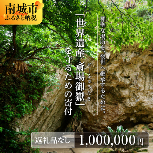 「世界遺産 斎場御嶽」神聖な環境を守るためのご寄附 1,000,000円 2344048 - 沖縄県南城市