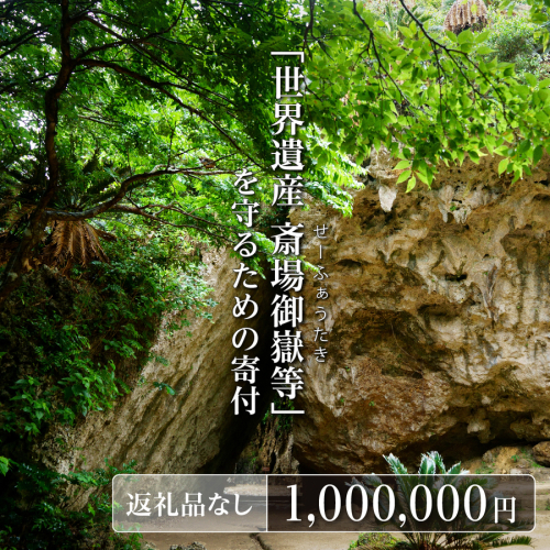 「世界遺産 斎場御嶽等」神聖な環境を守るためのご寄附 1,000,000円   I  世界遺産 環境保全 斎場御嶽 保護 寄附 沖縄観光 支援   沖縄県 南城市 ふるさと納税 南城市役所 2344048 - 沖縄県南城市