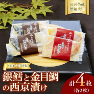 つぼぐち特製　銀鱈と金目鯛の西京漬け（各2枚）御厨榮蔵酒粕使用 ※離島への配送不可